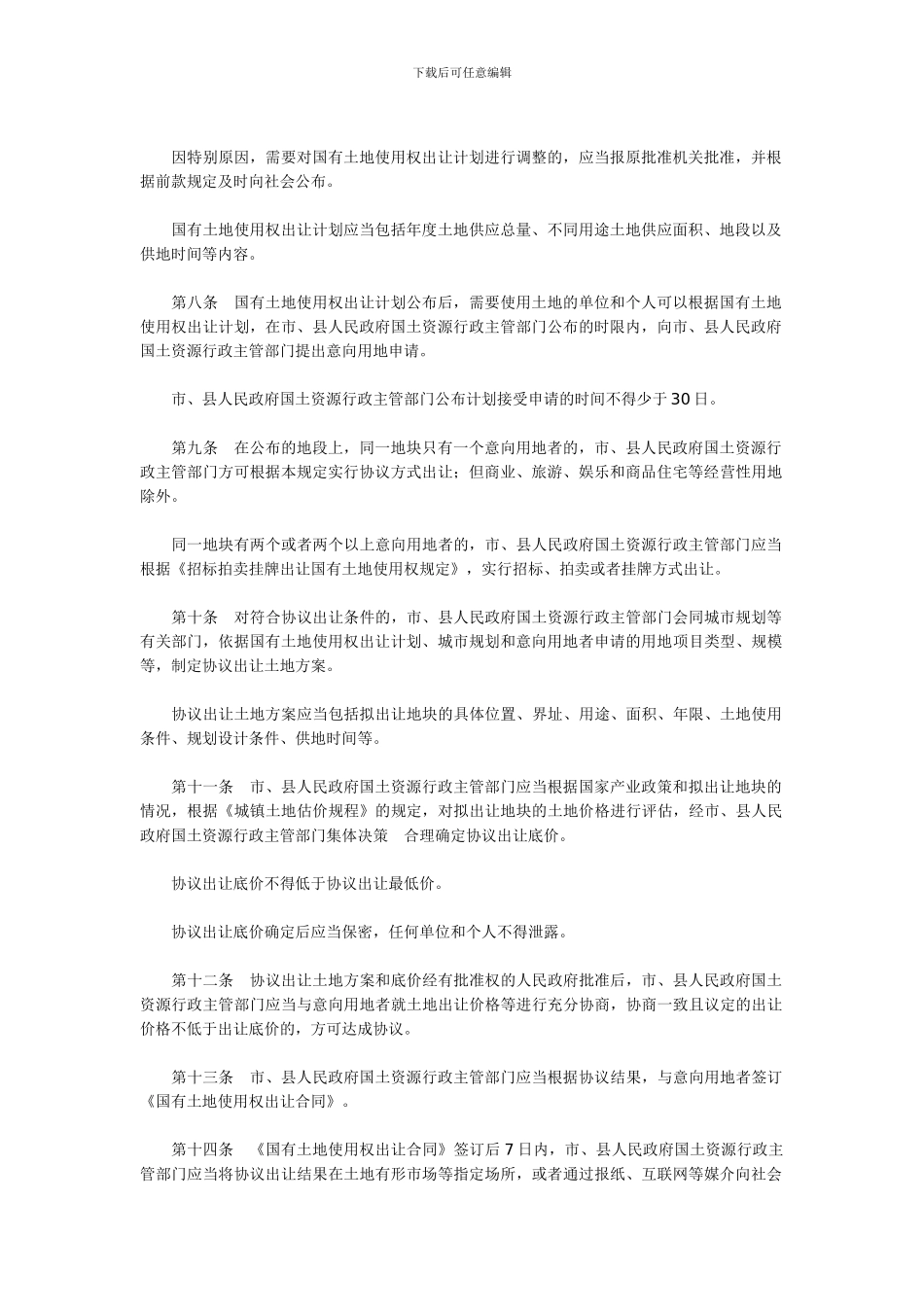 《协议出让国有土地使用权规定》_第2页