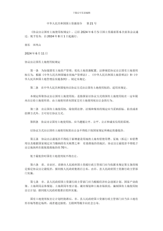《协议出让国有土地使用权规定》