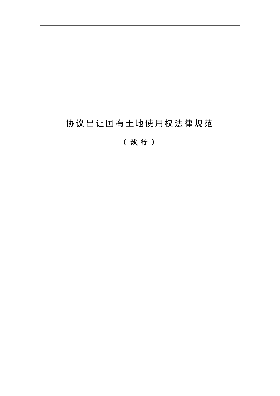 《协议出让国有土地使用权规范》_第1页