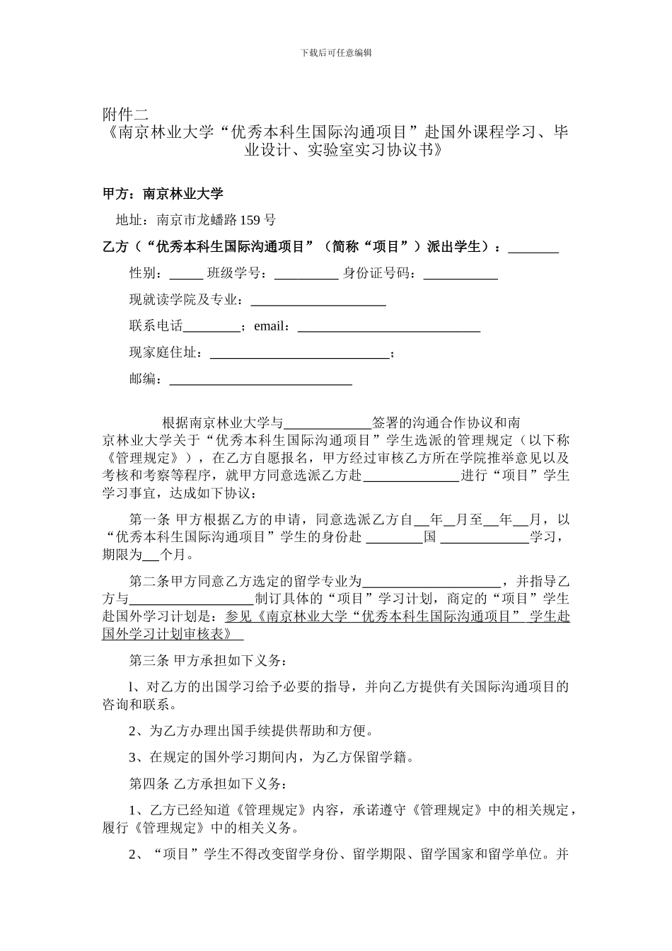 《南京林业大学“优秀本科生国际交流项目”赴国外课程学习、毕业设计、实验室实习协议书》_第1页