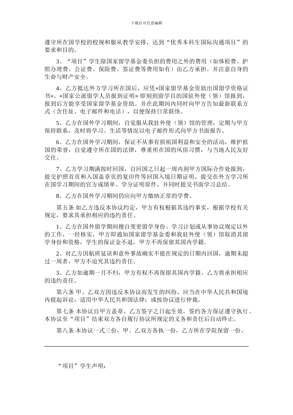 《南京林业大学“优秀本科生国际交流项目”赴国外课程学习、毕业设计、实验室实习协议书》_第2页