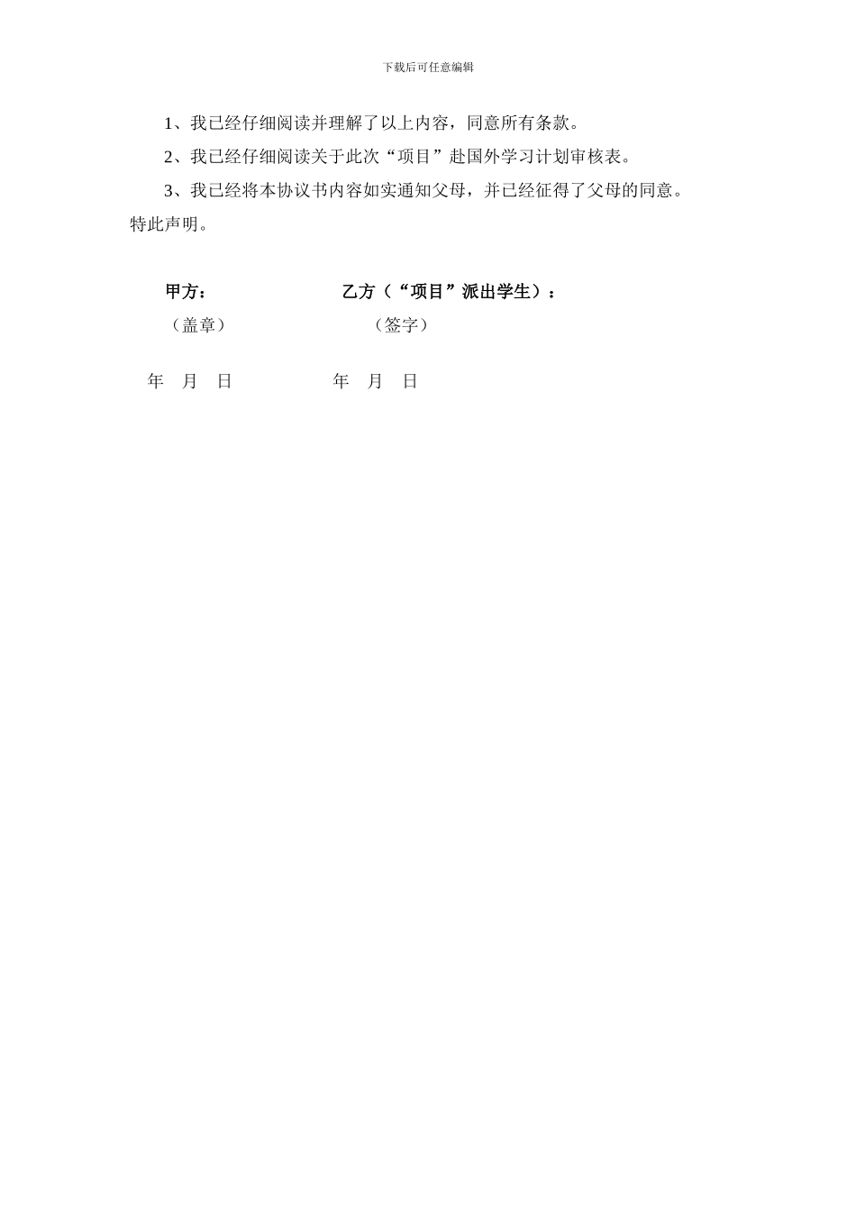 《南京林业大学“优秀本科生国际交流项目”赴国外课程学习、毕业设计、实验室实习协议书》_第3页