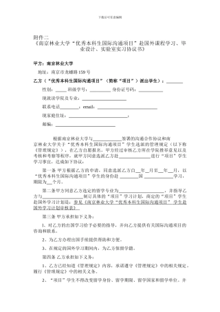 《南京林业大学“优秀本科生国际交流项目”赴国外课程学习、毕业设计、实验室实习协议书》