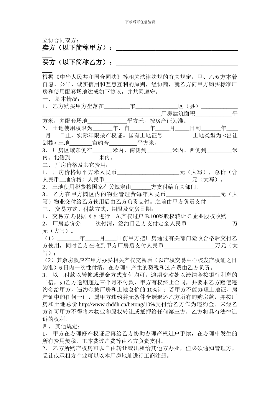 《厂房买卖合同范本》_第1页