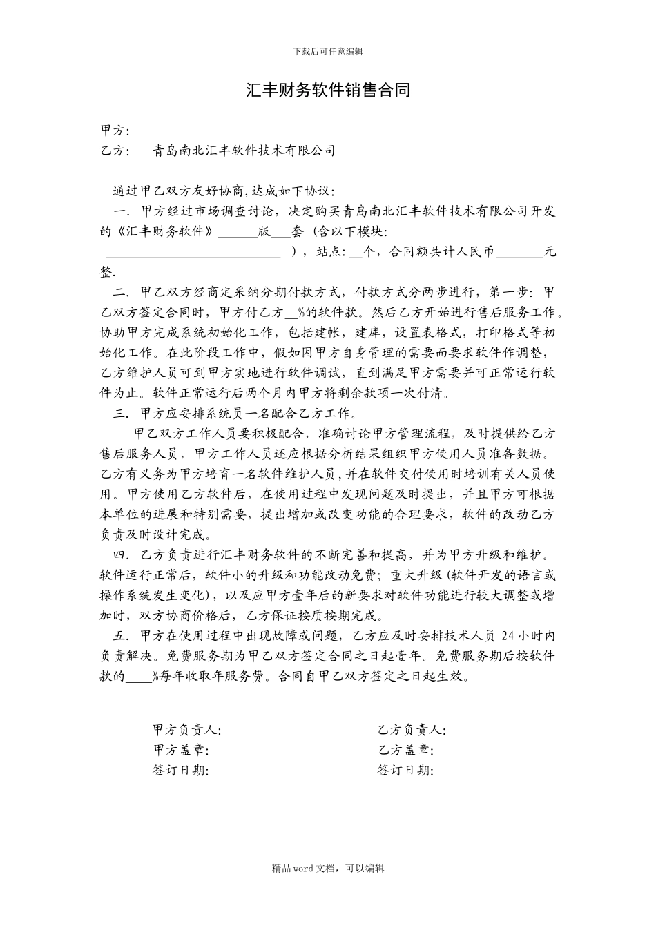 《南北汇丰外贸财务软件》销售合同协议书_第1页