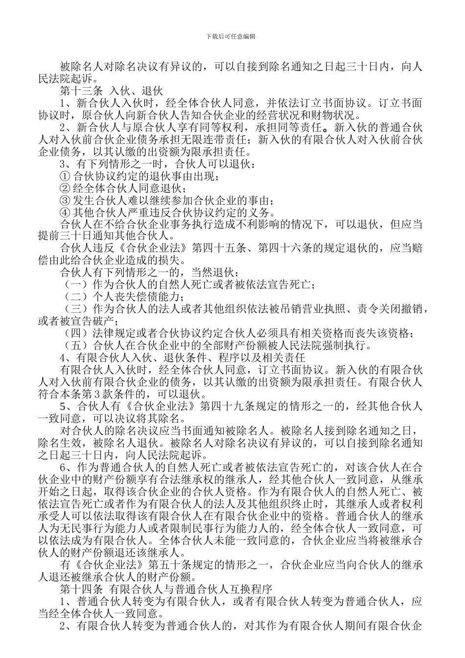 《合伙人协议书》_第3页