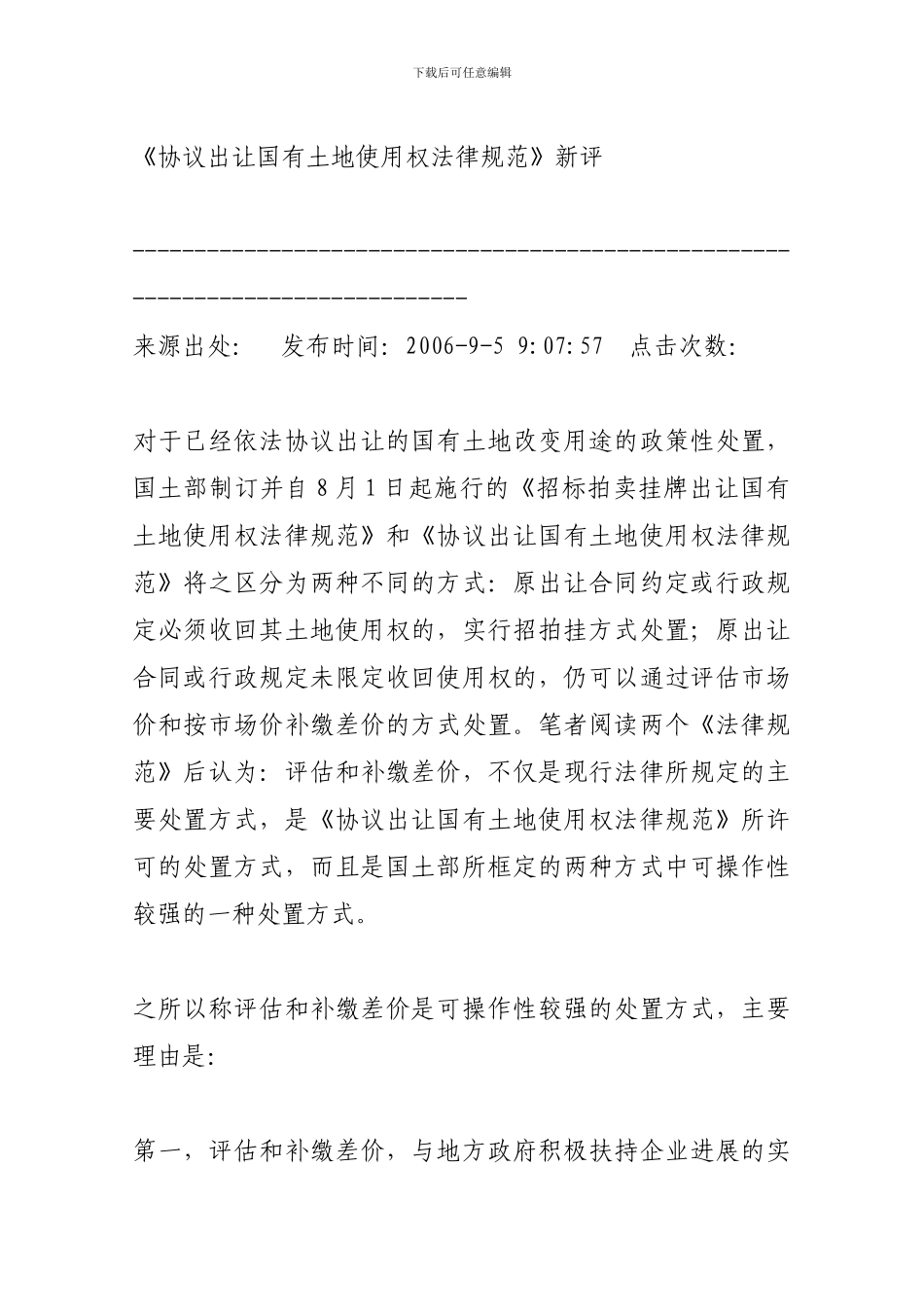 《协议出让国有土地使用权规范》新评_第1页