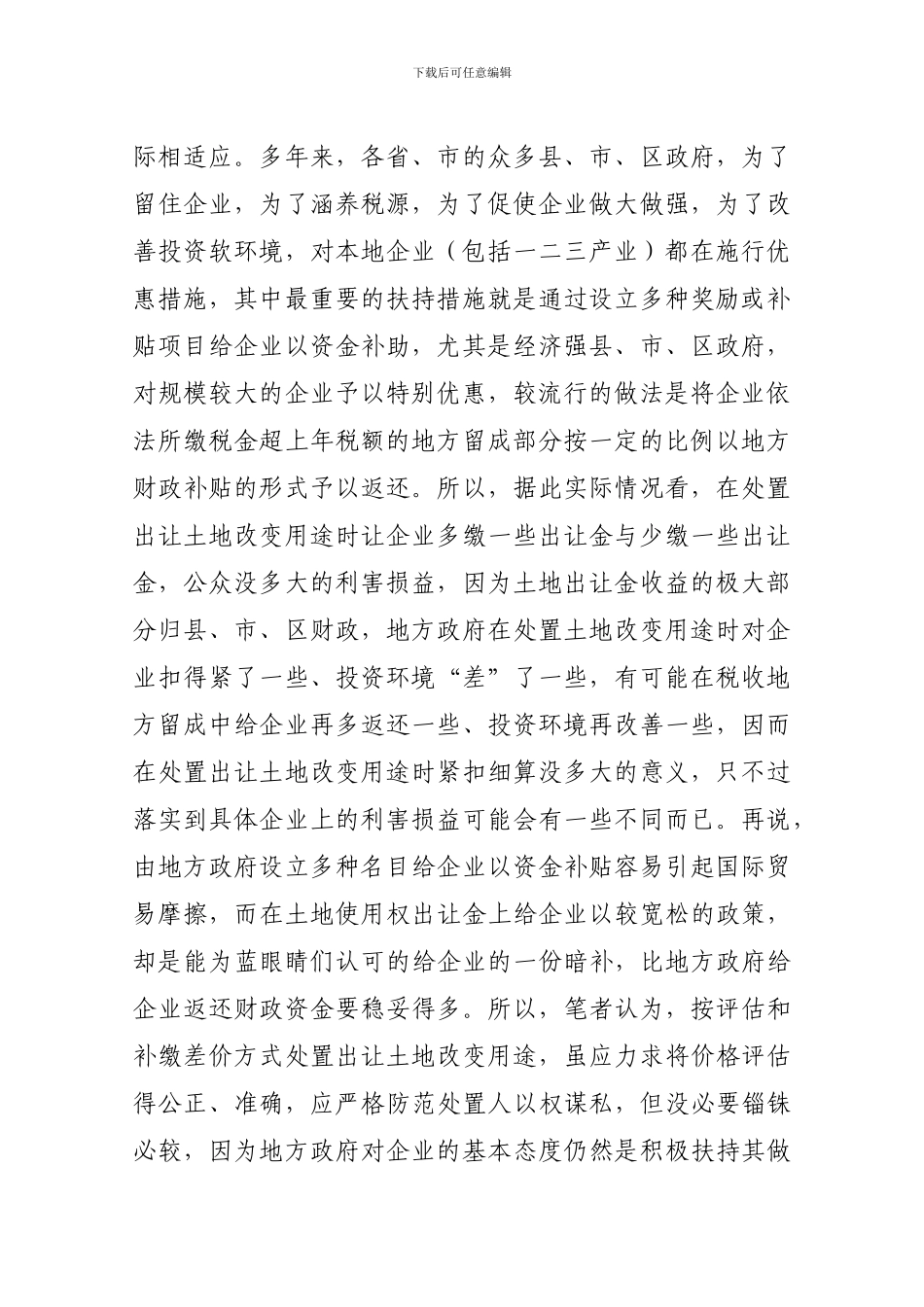 《协议出让国有土地使用权规范》新评_第2页