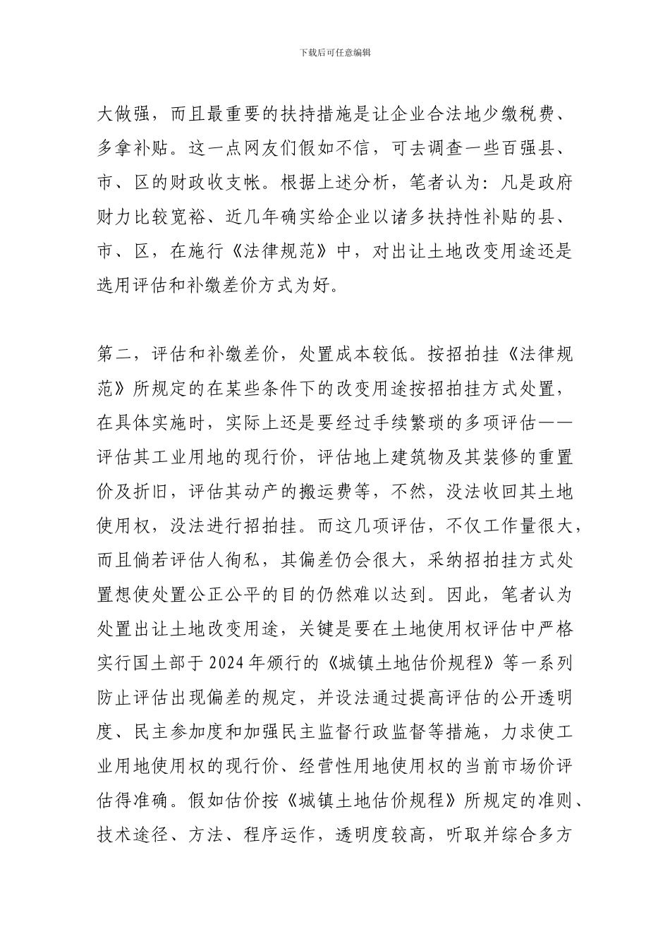 《协议出让国有土地使用权规范》新评_第3页