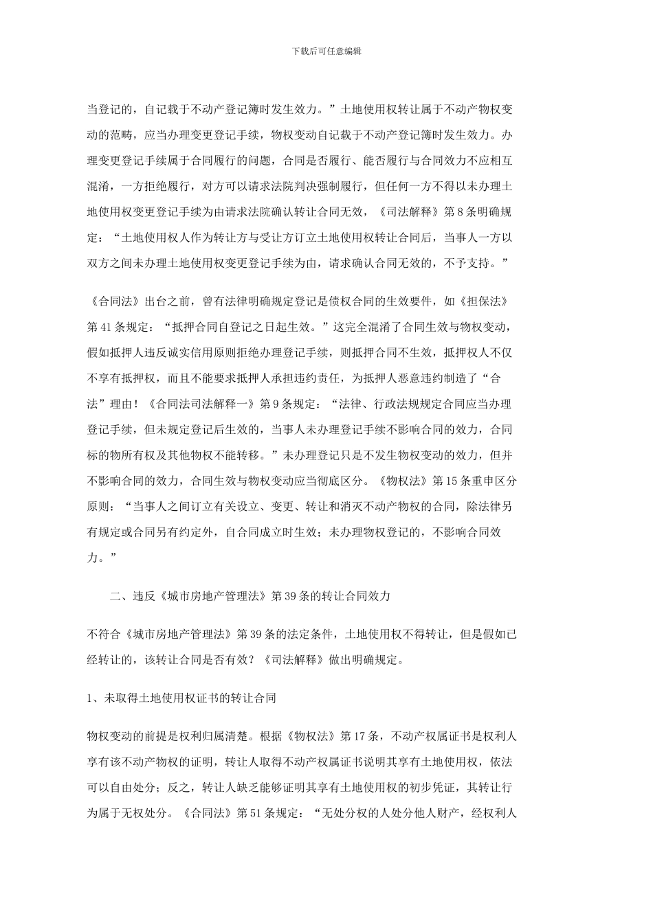 《司法解释》在土地使用权转让合同中的适用_第2页