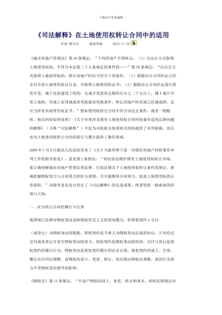 《司法解释》在土地使用权转让合同中的适用