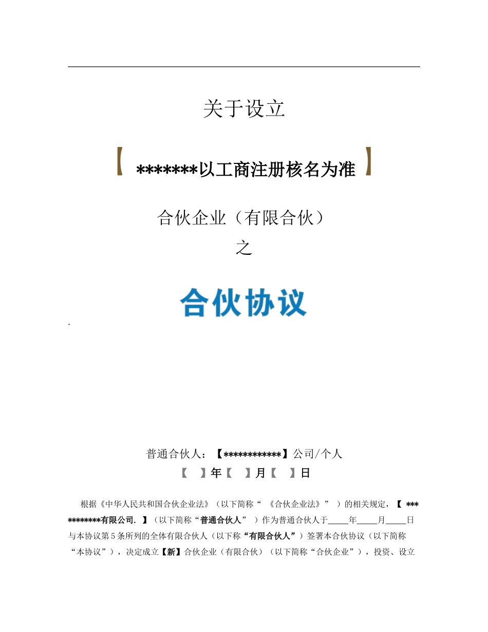 《合伙协议》—范本-2024.01.04_第1页