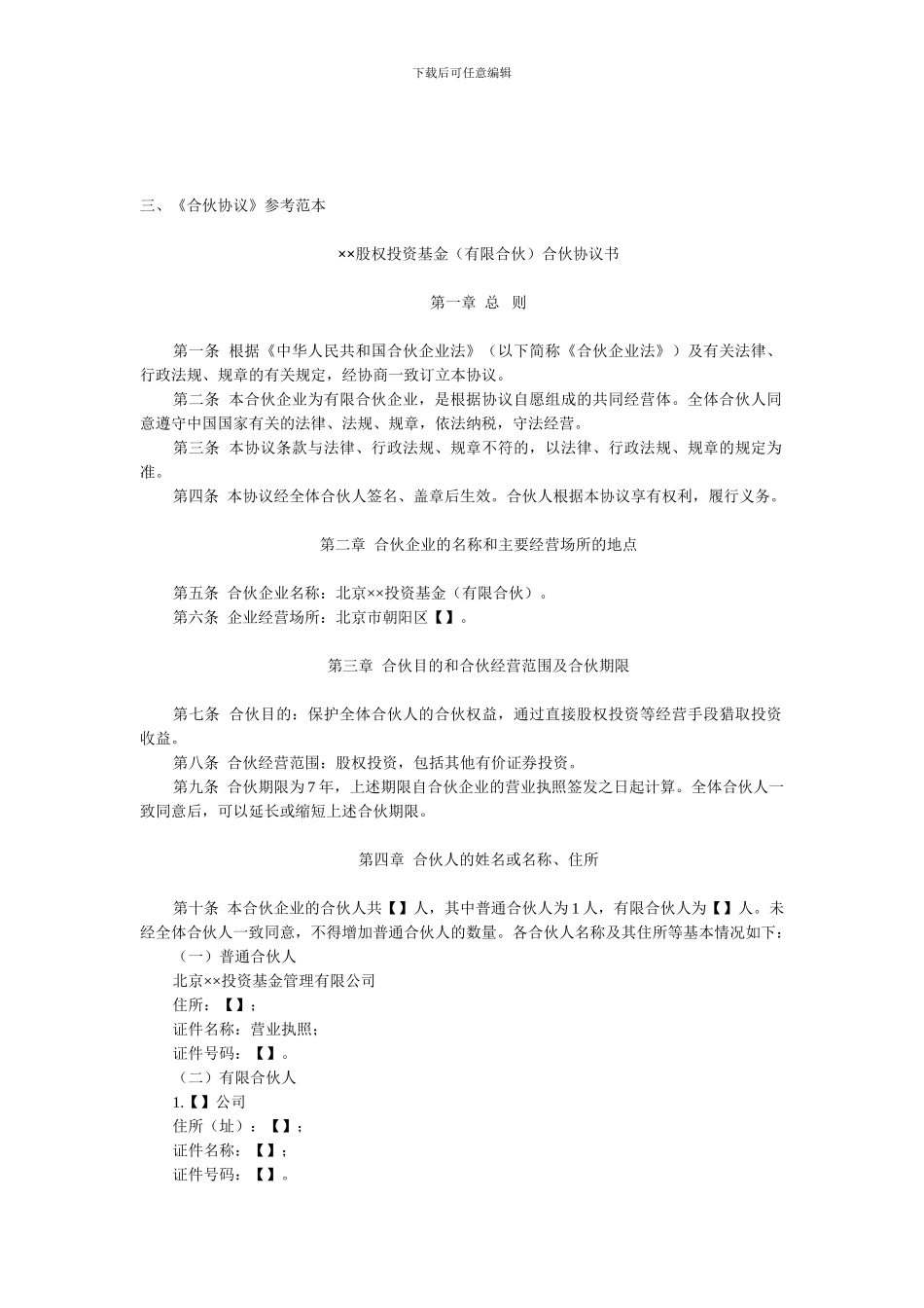 《合伙协议》参考范本_第1页
