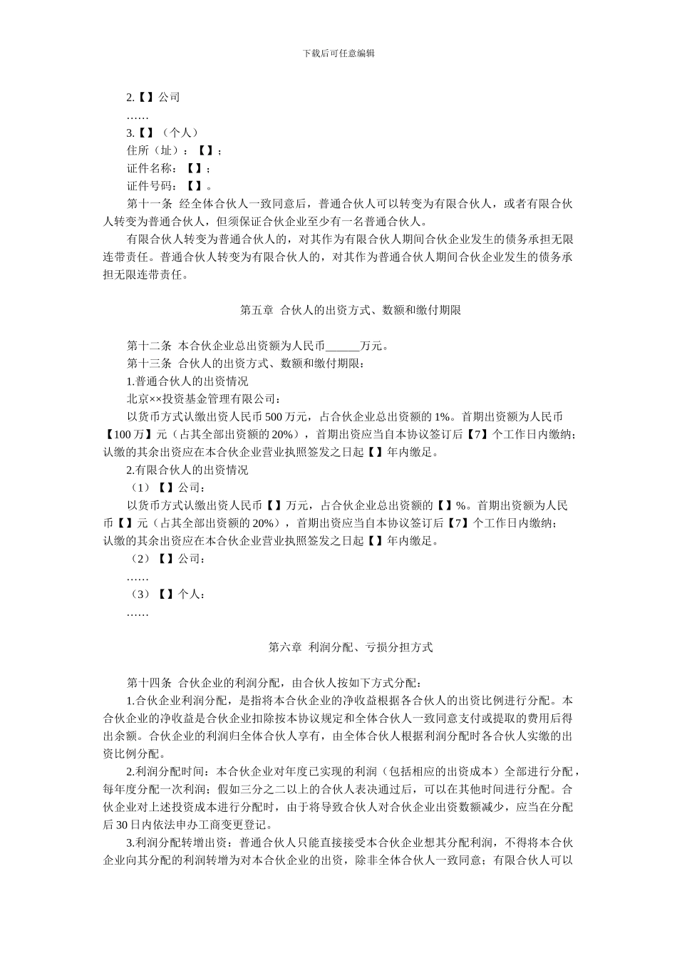 《合伙协议》参考范本_第2页