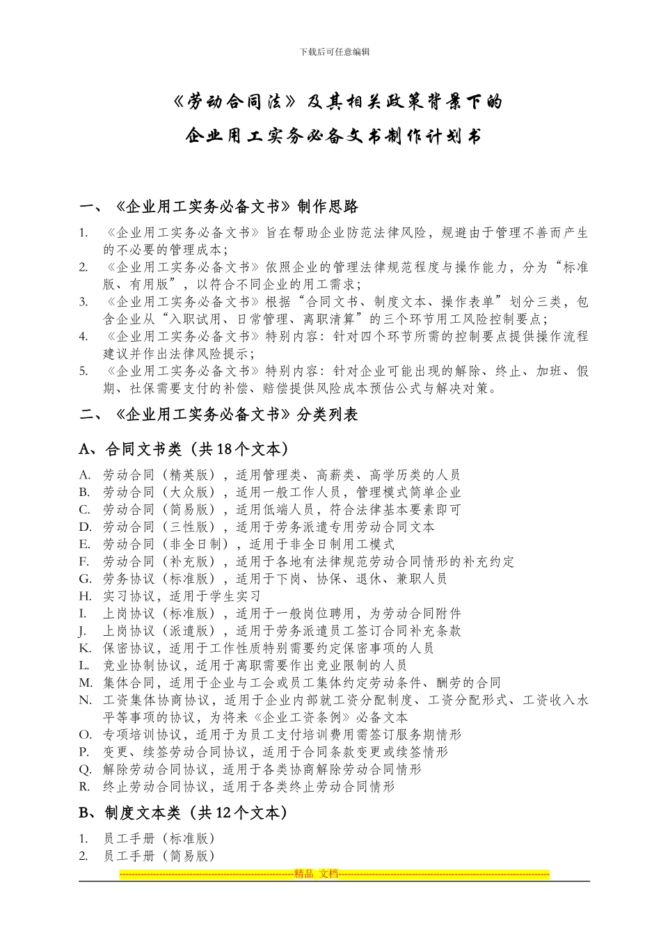 《劳动合同法》背景下的企业用工制作计划书_第1页
