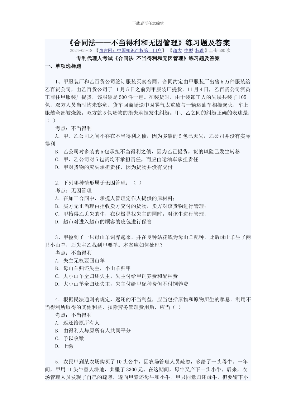 《合同法——不当得利和无因管理》练习题及答案_第1页