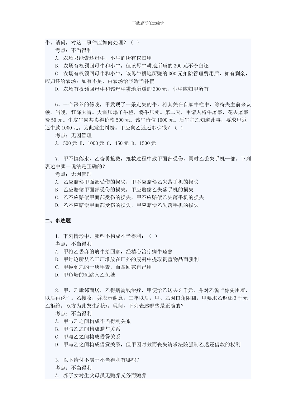 《合同法——不当得利和无因管理》练习题及答案_第2页
