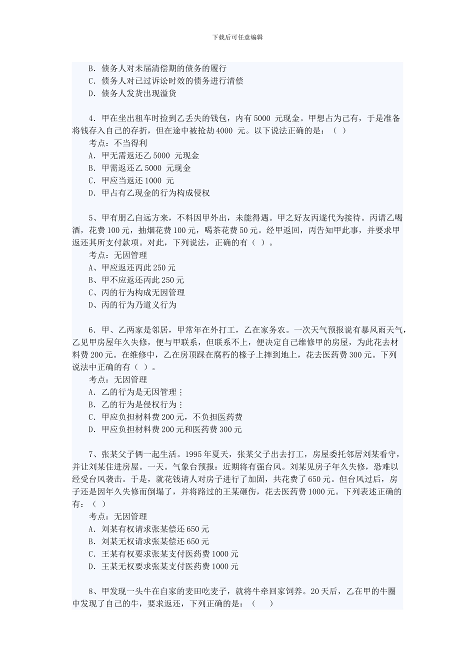 《合同法——不当得利和无因管理》练习题及答案_第3页
