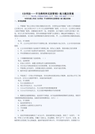 《合同法——不当得利和无因管理》练习题及答案