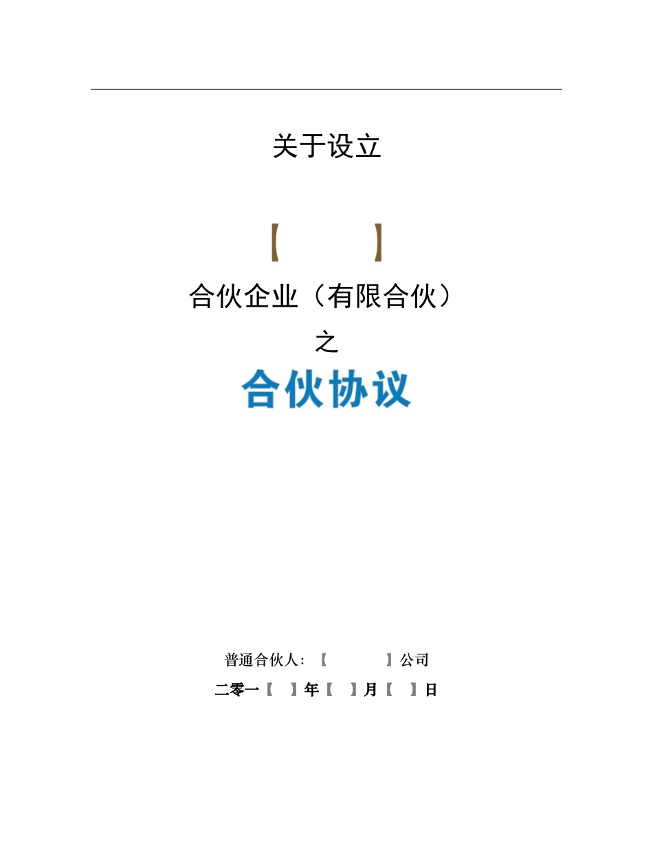 《合伙协议》合同_第1页