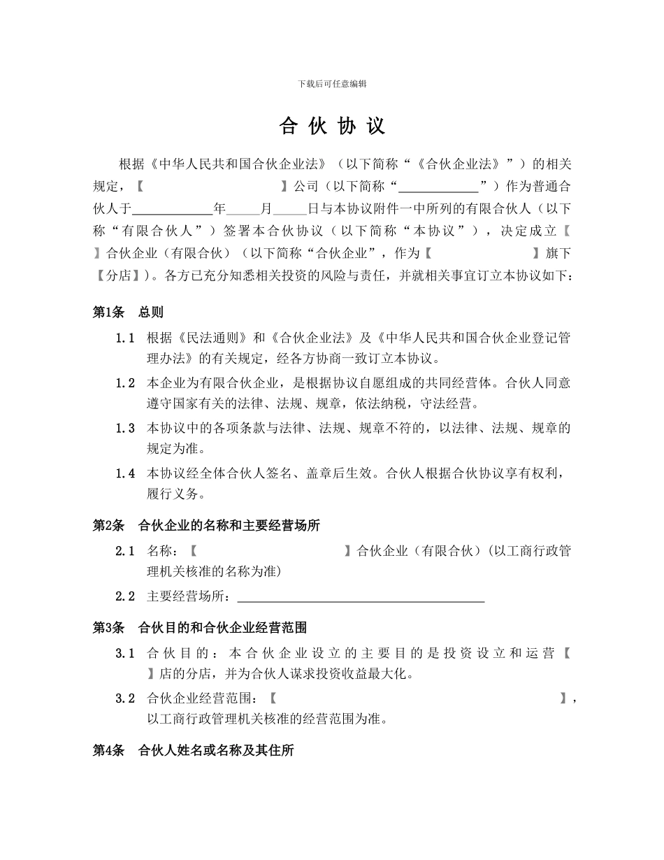 《合伙协议》合同_第2页