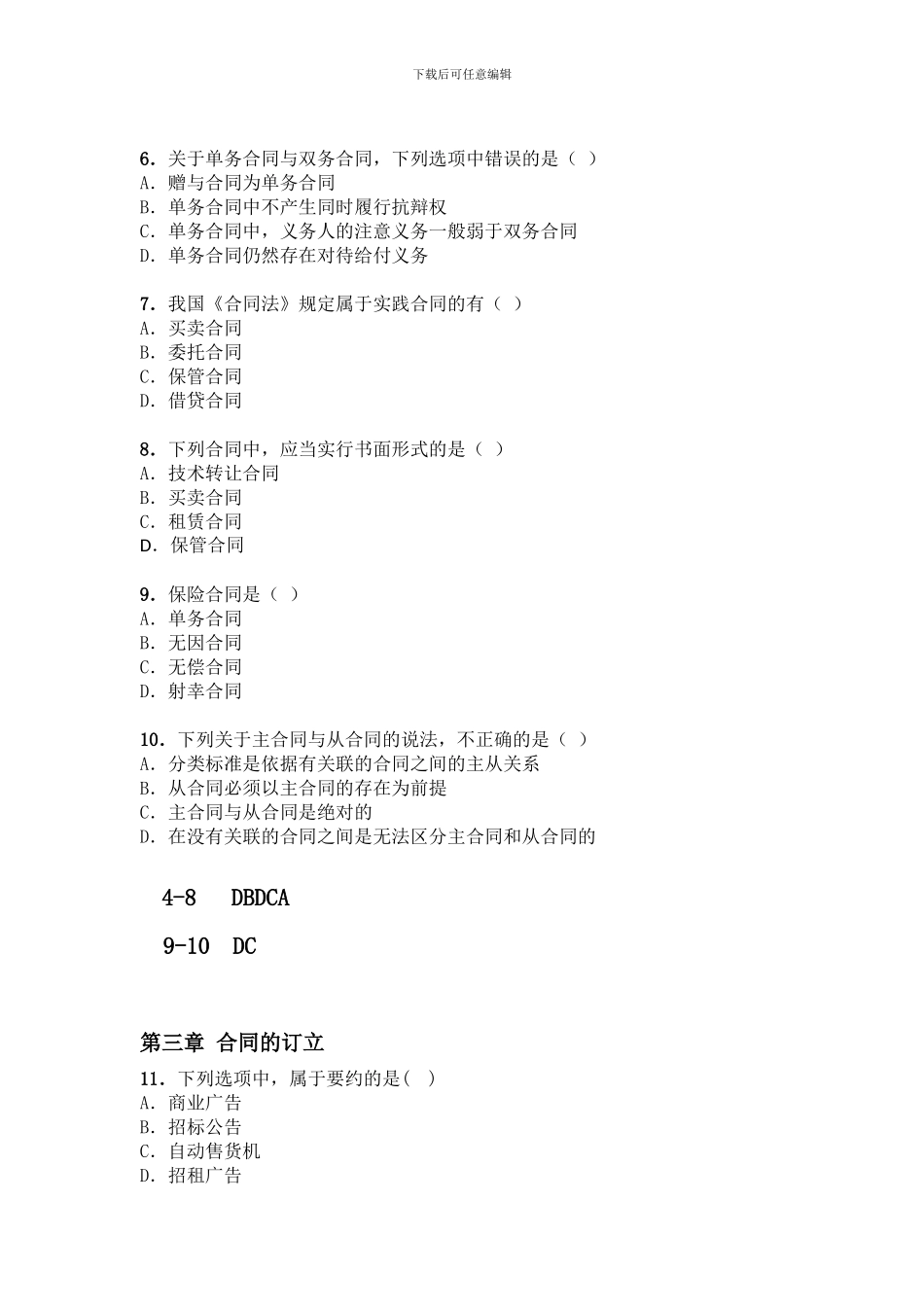 《合同法》110道单项选择题_第2页