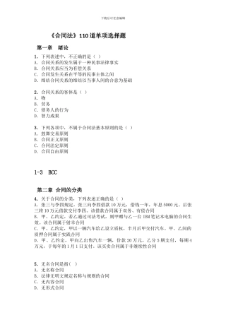 《合同法》110道单项选择题