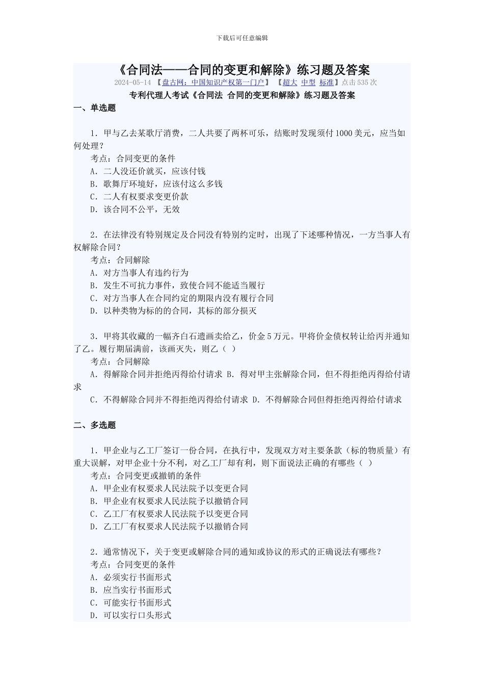 《合同法——合同的变更和解除》练习题及答案_第1页