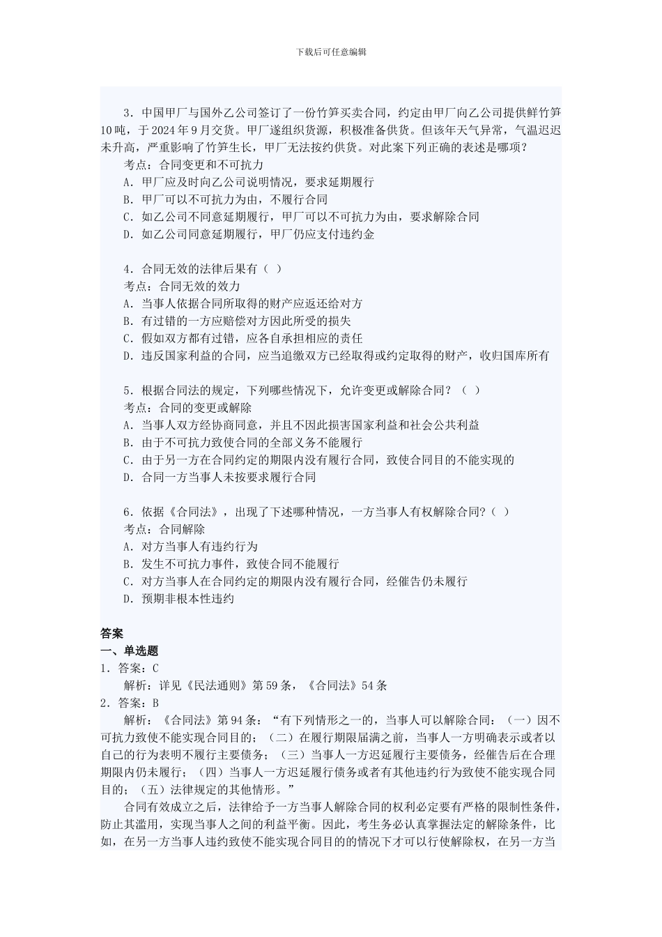 《合同法——合同的变更和解除》练习题及答案_第2页