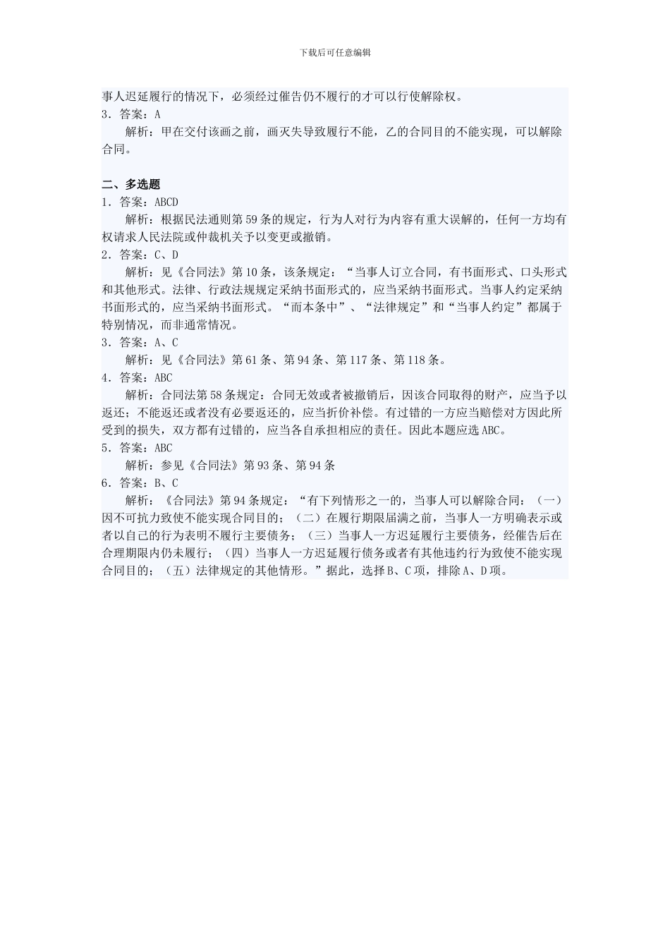 《合同法——合同的变更和解除》练习题及答案_第3页