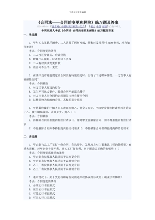 《合同法——合同的变更和解除》练习题及答案