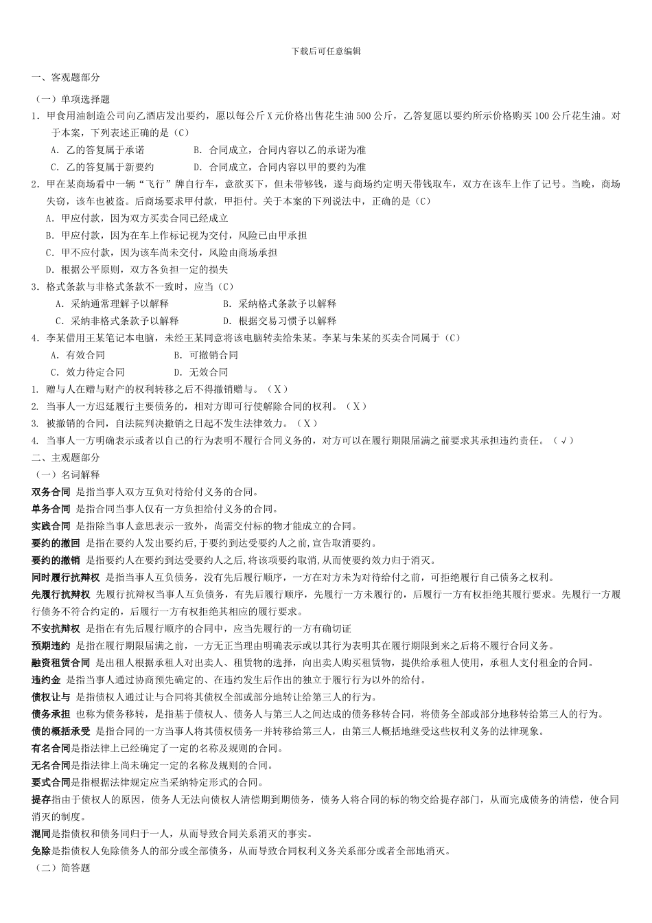 《合同法》复习资料-孔令苇2024.07-_第1页