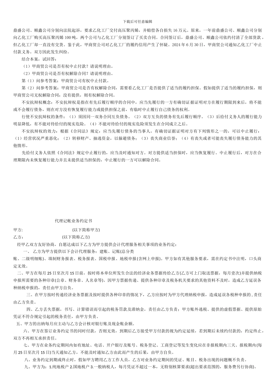 《合同法》复习资料-孔令苇2024.07-_第3页