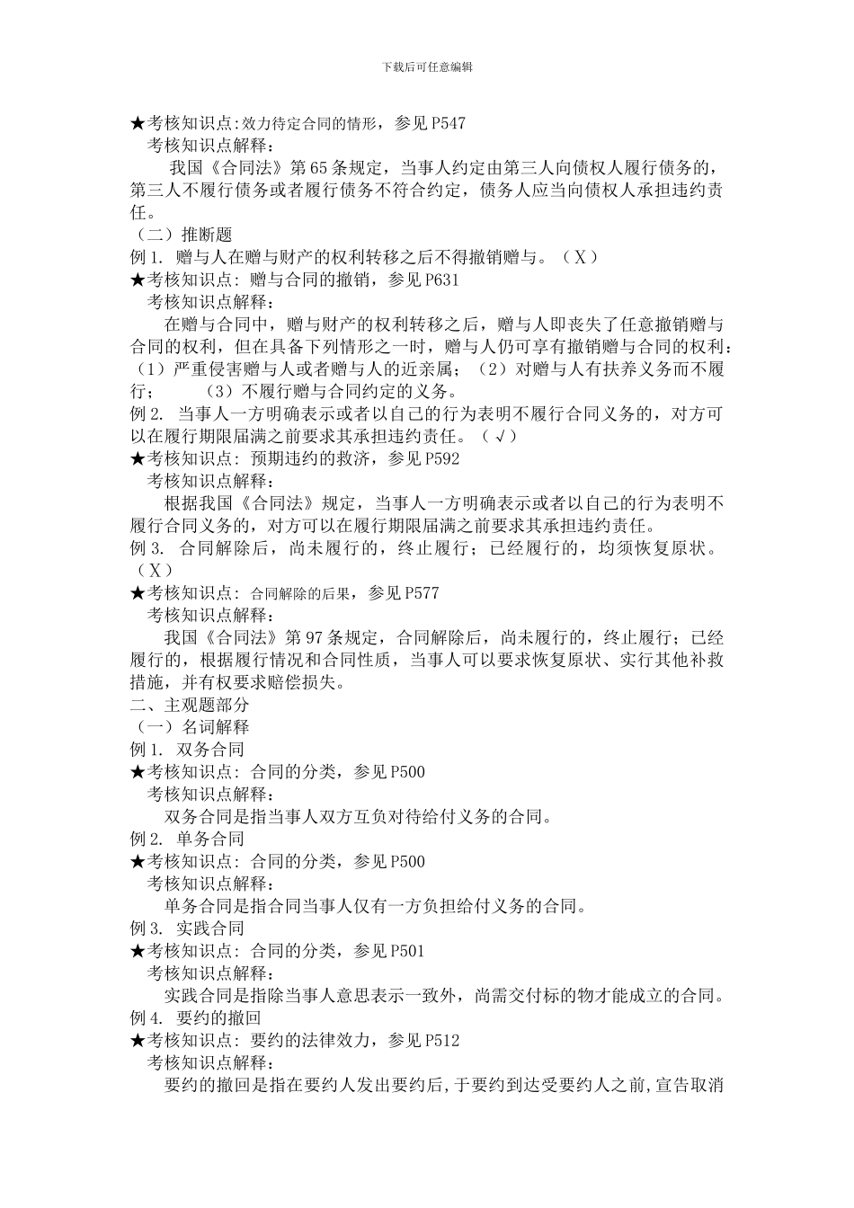 《合同法》复习资料_第2页