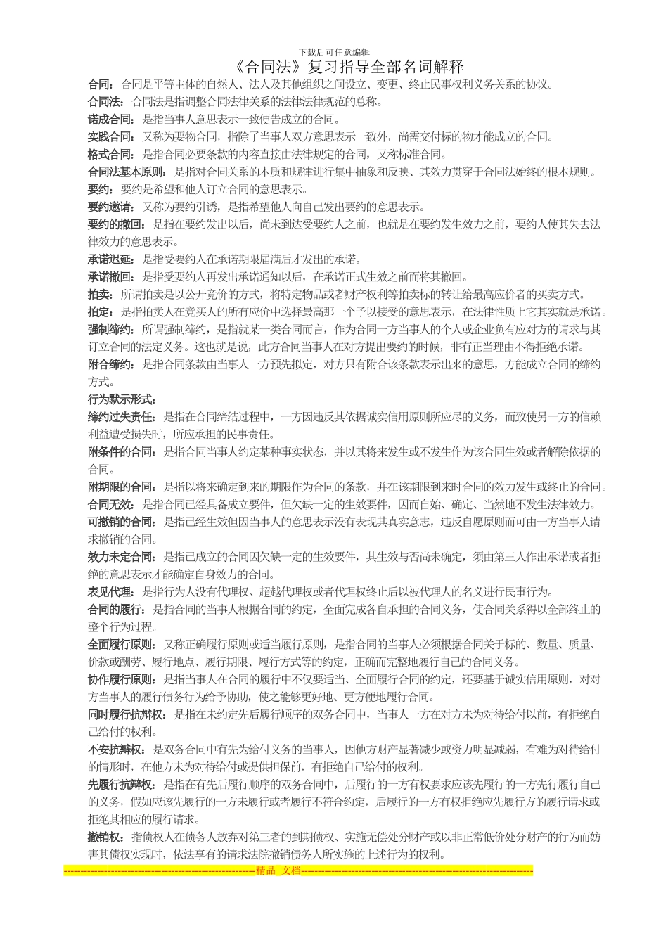 《合同法》复习指导全部名词解释-Microsoft-Word_第1页