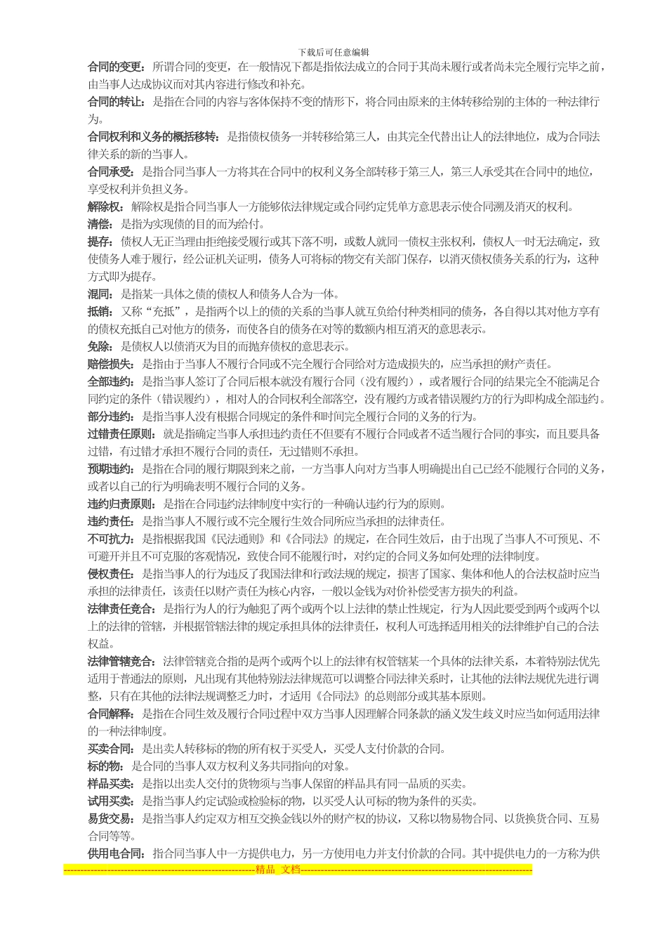 《合同法》复习指导全部名词解释-Microsoft-Word_第2页