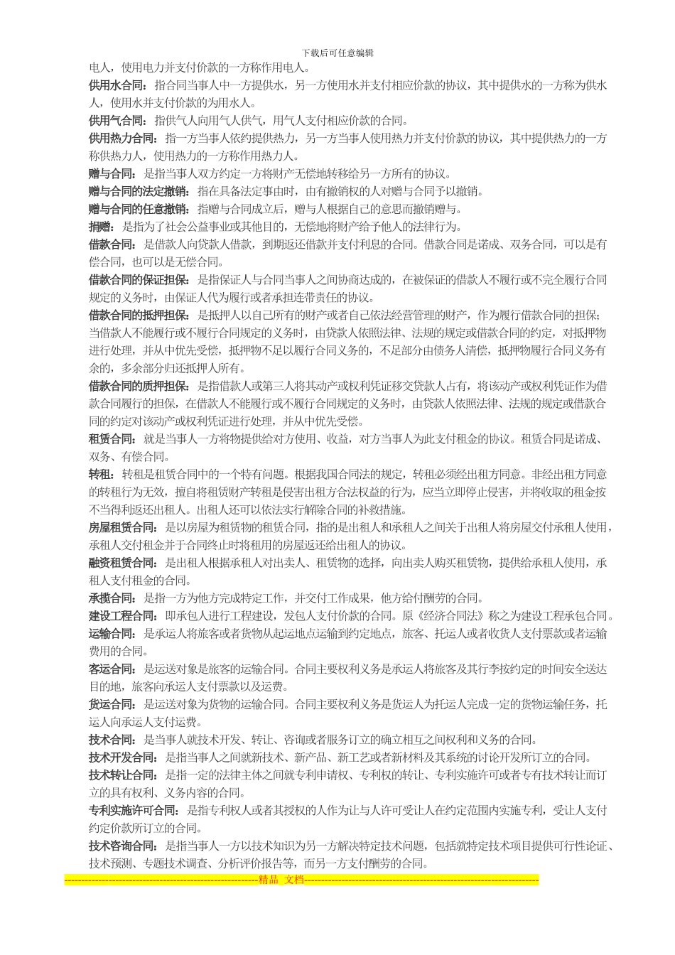 《合同法》复习指导全部名词解释-Microsoft-Word_第3页