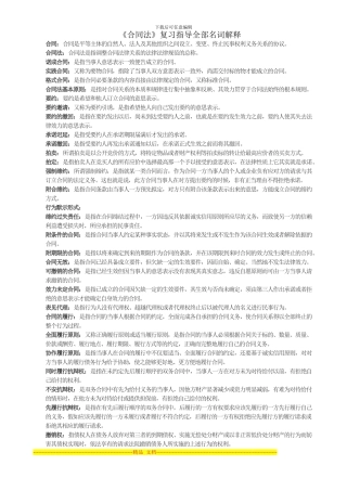 《合同法》复习指导全部名词解释-Microsoft-Word