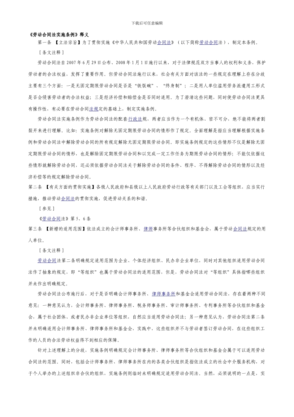 《劳动合同法实施条例》释义_第1页