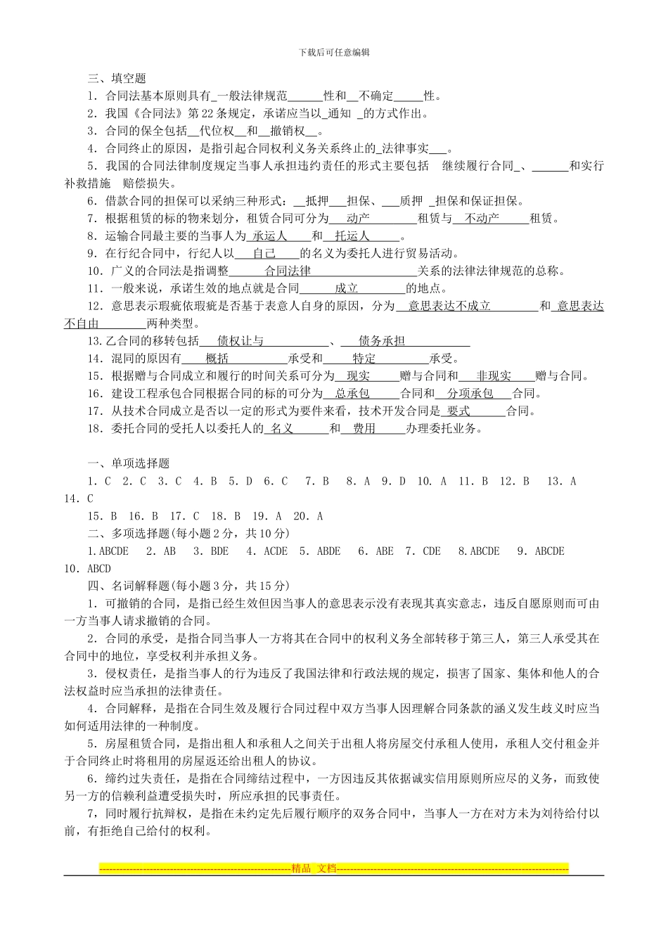 《合同法》复习题及答案1_第1页