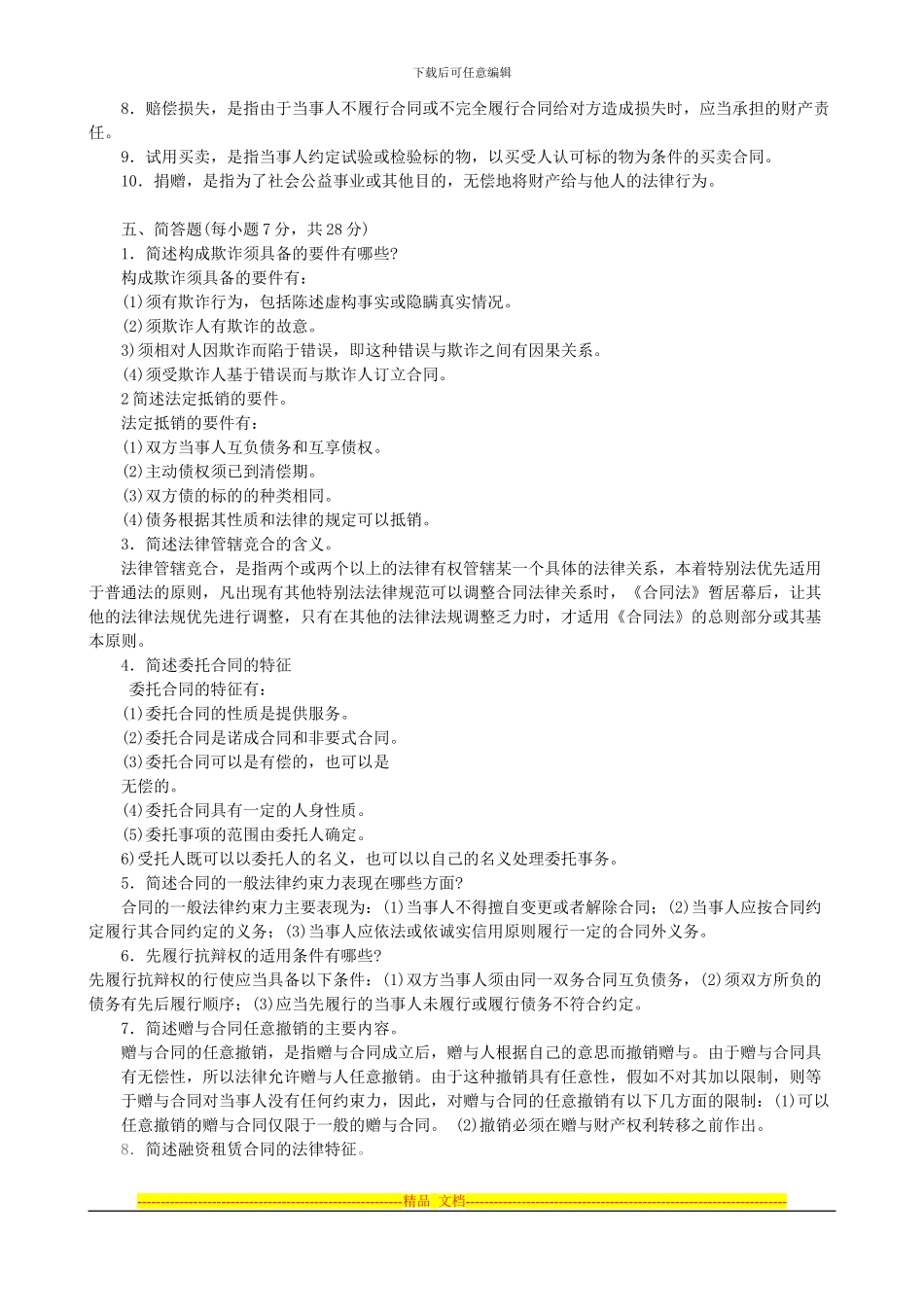 《合同法》复习题及答案1_第2页