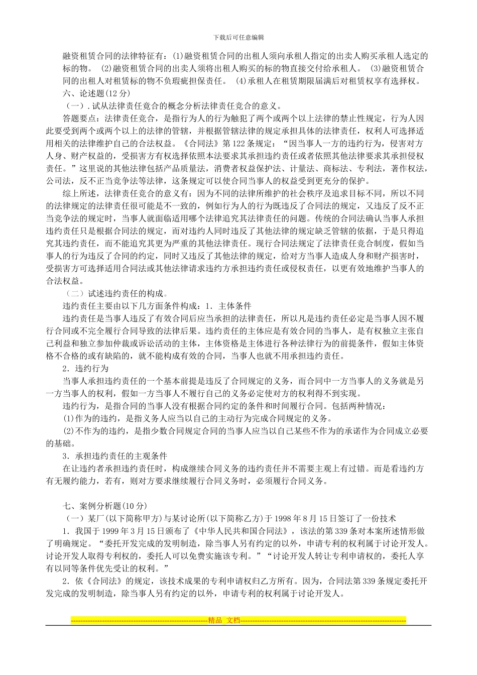 《合同法》复习题及答案1_第3页