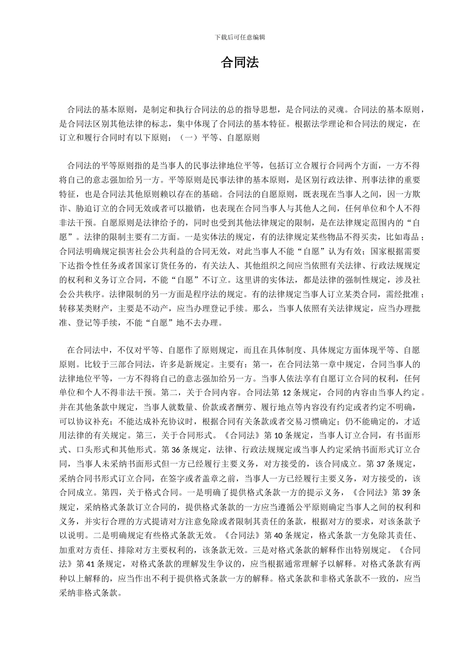 《合同法》形成性考核册作业第二部分参考答案_第1页