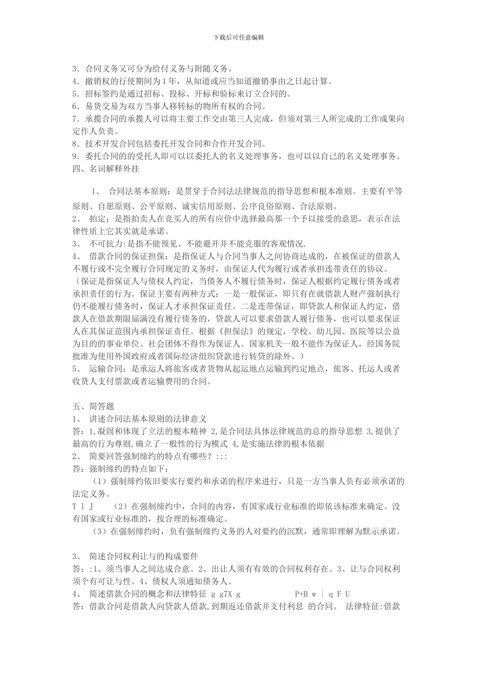 《合同法》形成性考核册答案_第3页