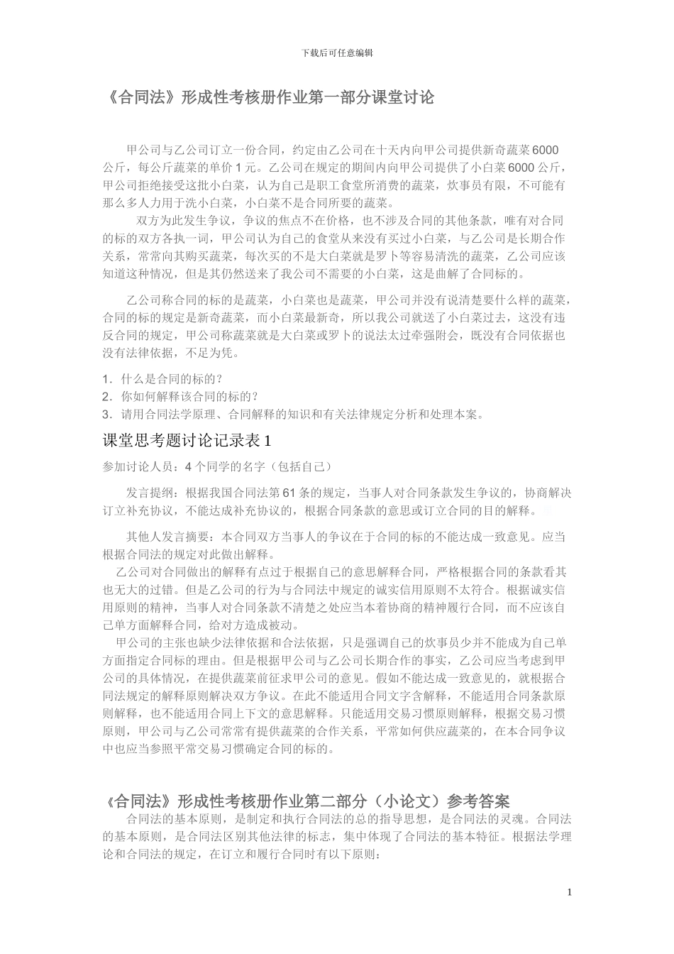 《合同法》形成性考核册作业参考答案_第1页