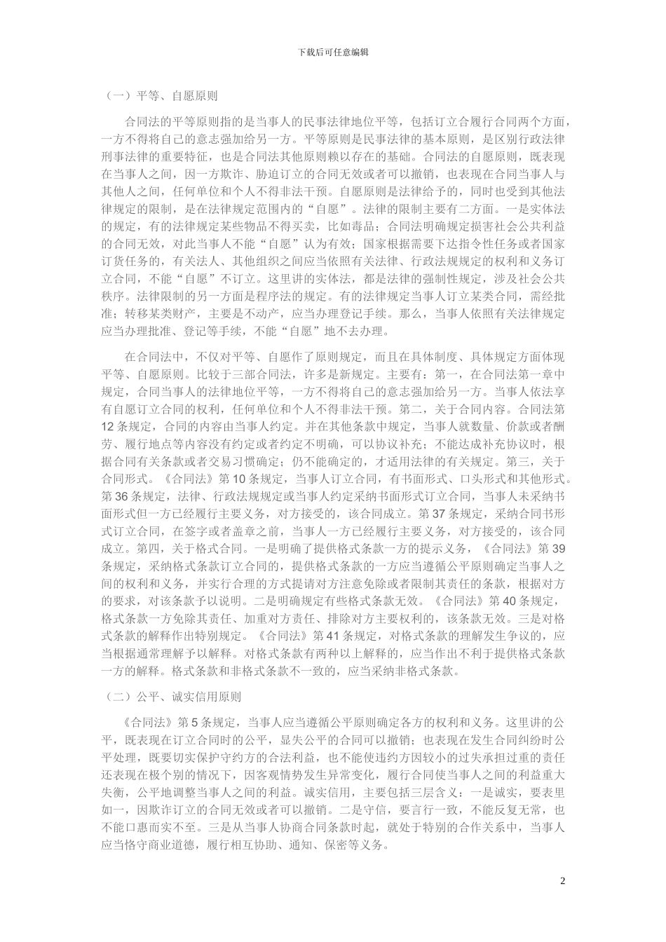 《合同法》形成性考核册作业参考答案_第2页