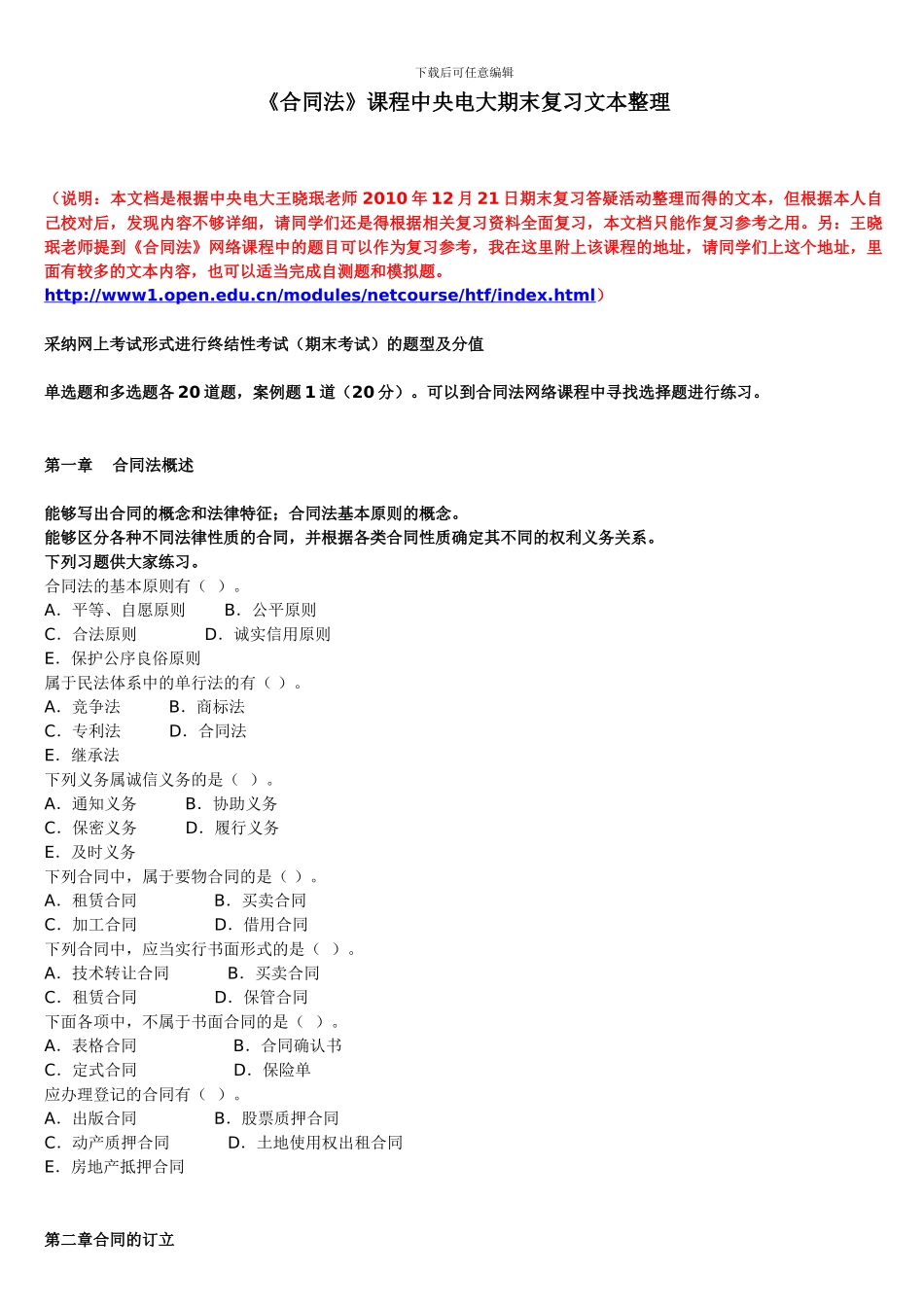 《合同法》期末复习文本整理_第1页