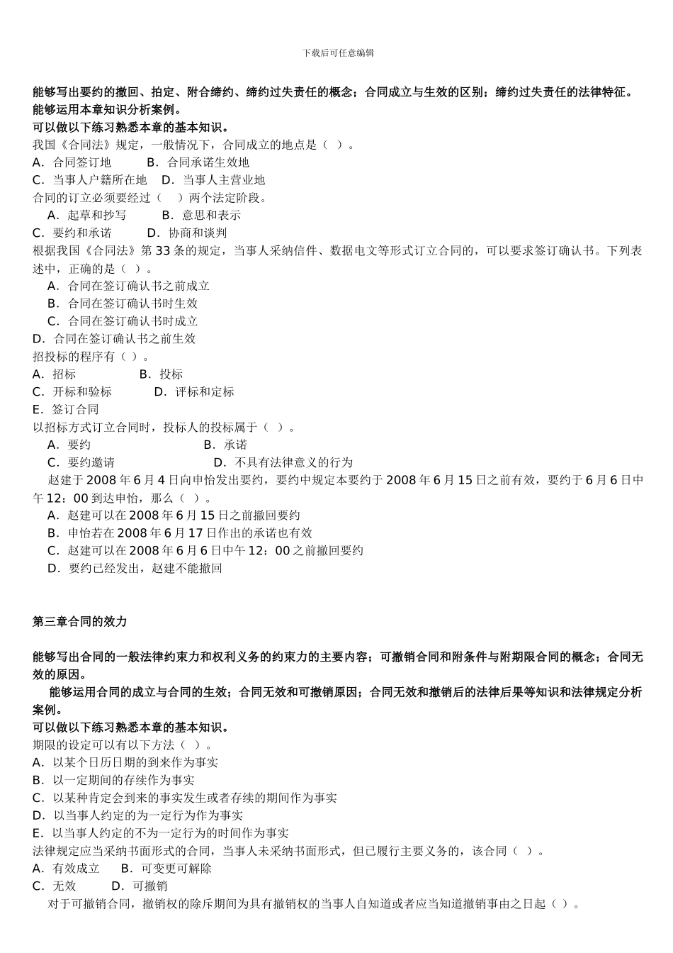 《合同法》期末复习文本整理_第2页