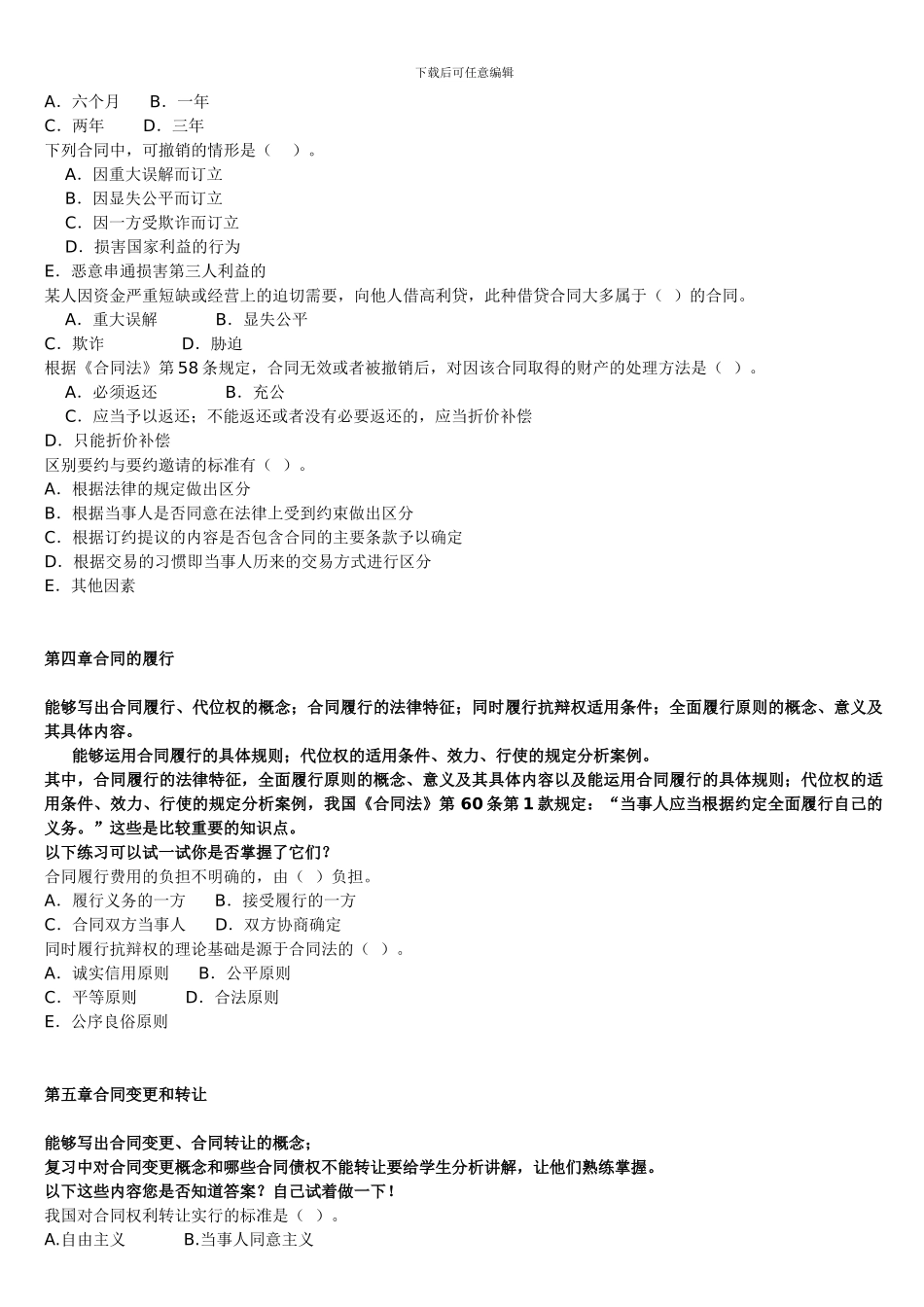 《合同法》期末复习文本整理_第3页