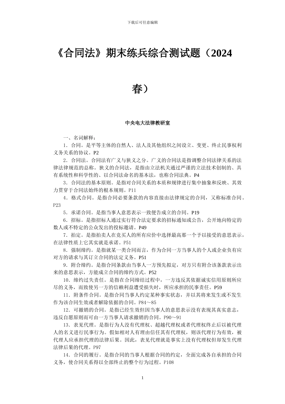 《合同法》期末练兵综合测试题_第1页